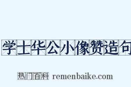 学士华公小像赞造句是什么意思的图片